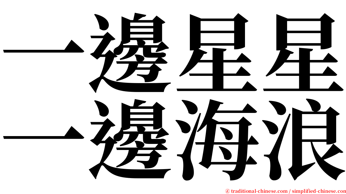 一邊星星一邊海浪 serif font