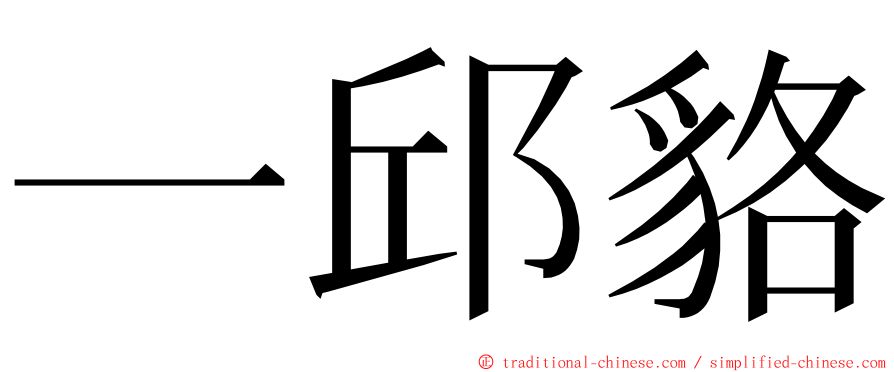 一邱貉 ming font