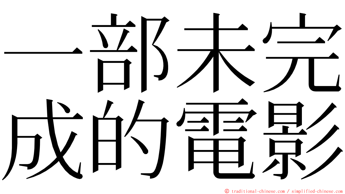 一部未完成的電影 ming font