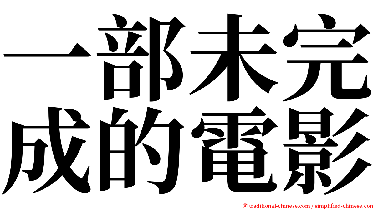 一部未完成的電影 serif font