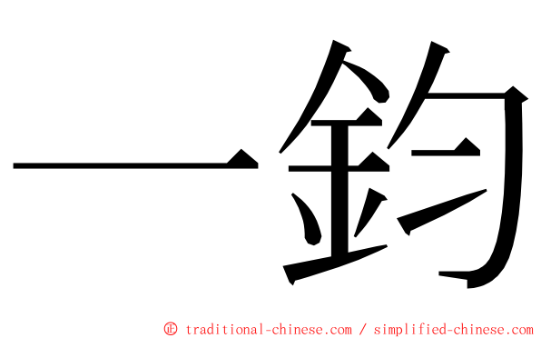 一鈞 ming font