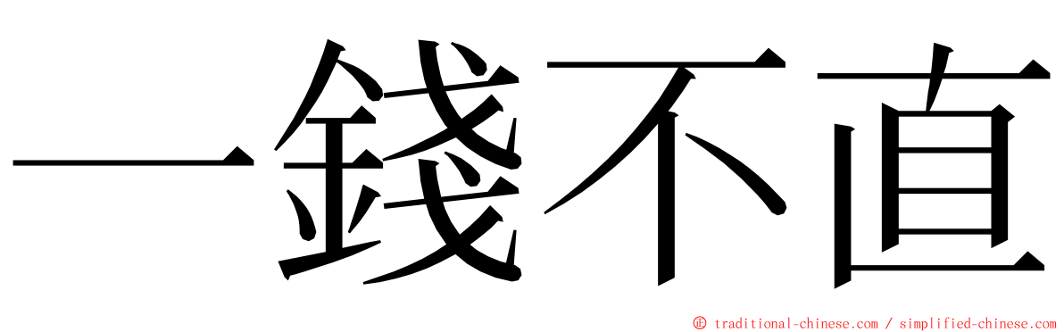 一錢不直 ming font