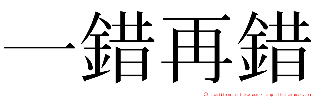 一錯再錯 ming font