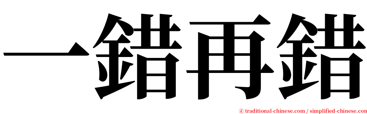 一錯再錯 serif font