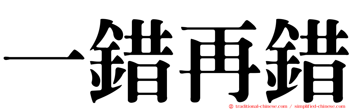 一錯再錯