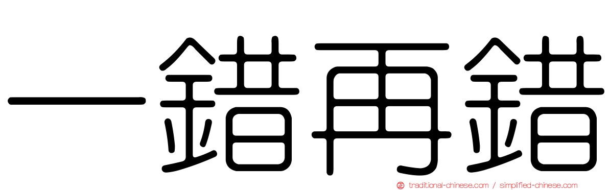 一錯再錯