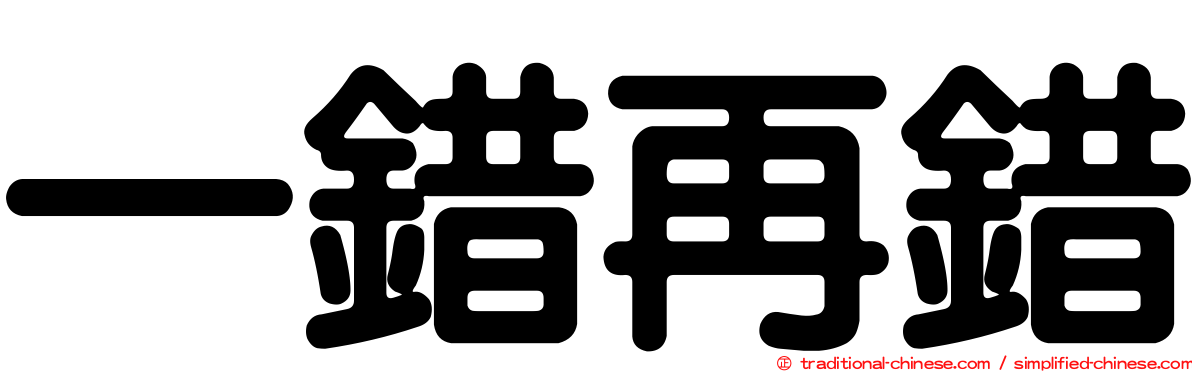 一錯再錯
