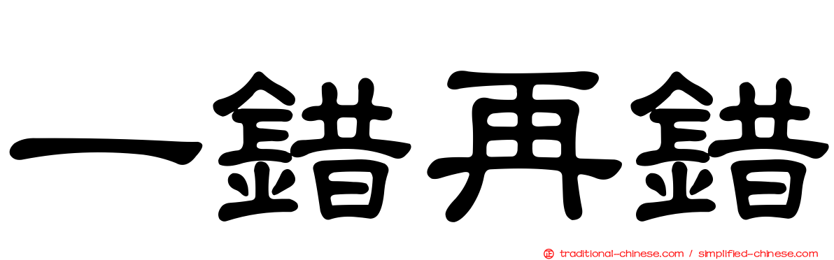 一錯再錯