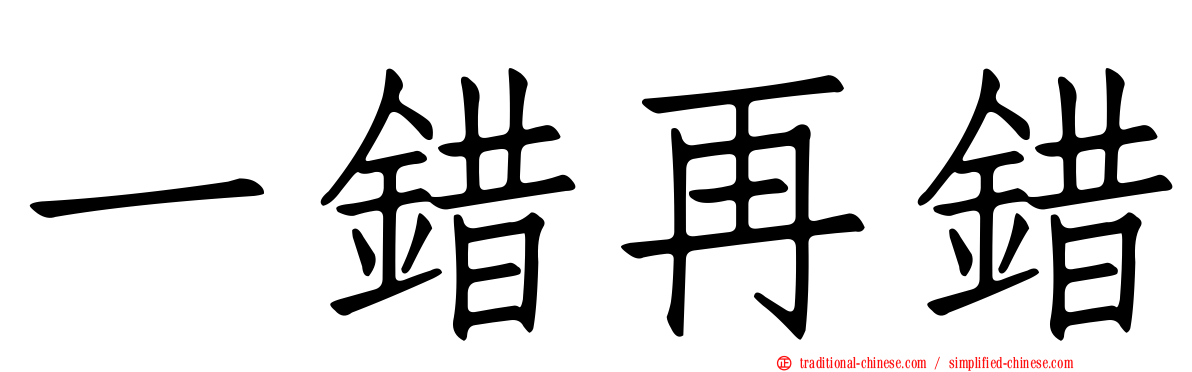 一錯再錯