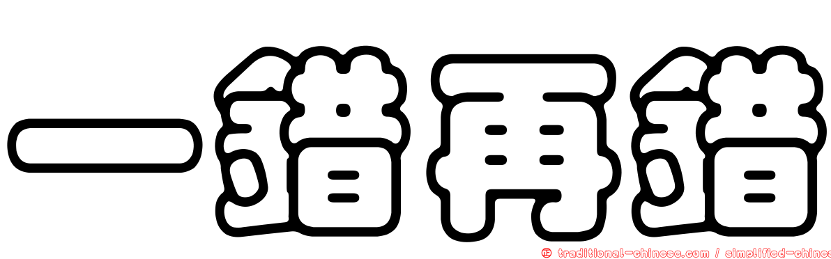 一錯再錯