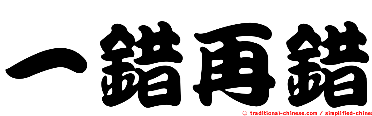 一錯再錯