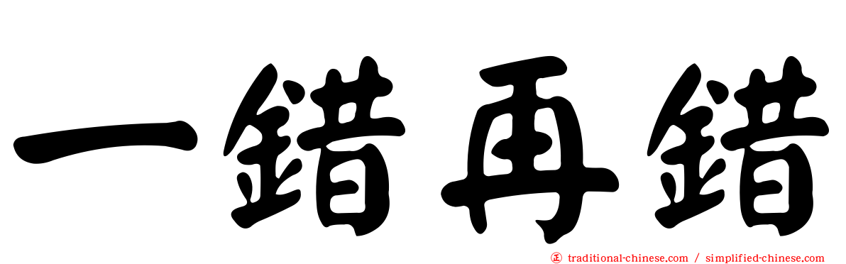 一錯再錯
