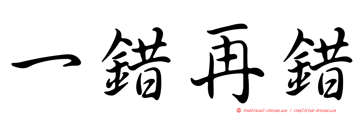 一錯再錯