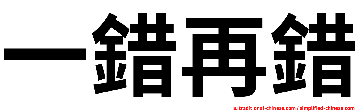 一錯再錯