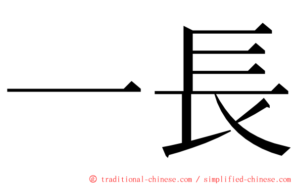 一長 ming font