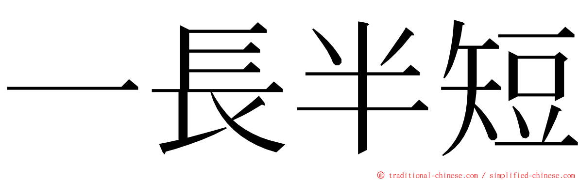 一長半短 ming font