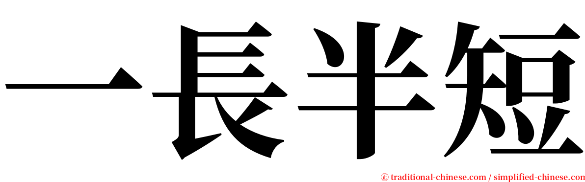 一長半短 serif font