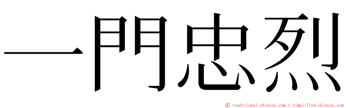 一門忠烈 ming font