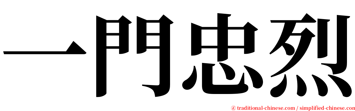 一門忠烈 serif font