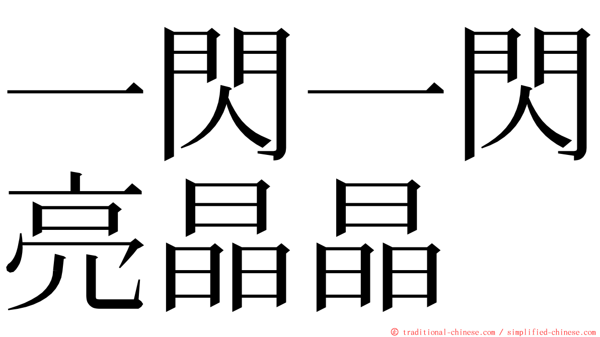 一閃一閃亮晶晶 ming font