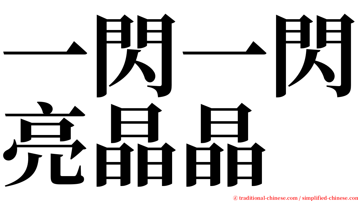 一閃一閃亮晶晶 serif font