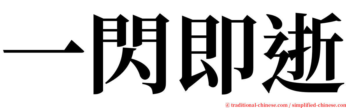 一閃即逝 serif font