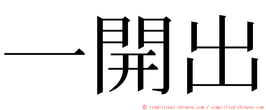 一開出 ming font