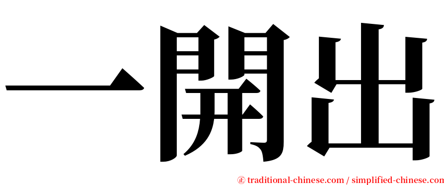 一開出 serif font