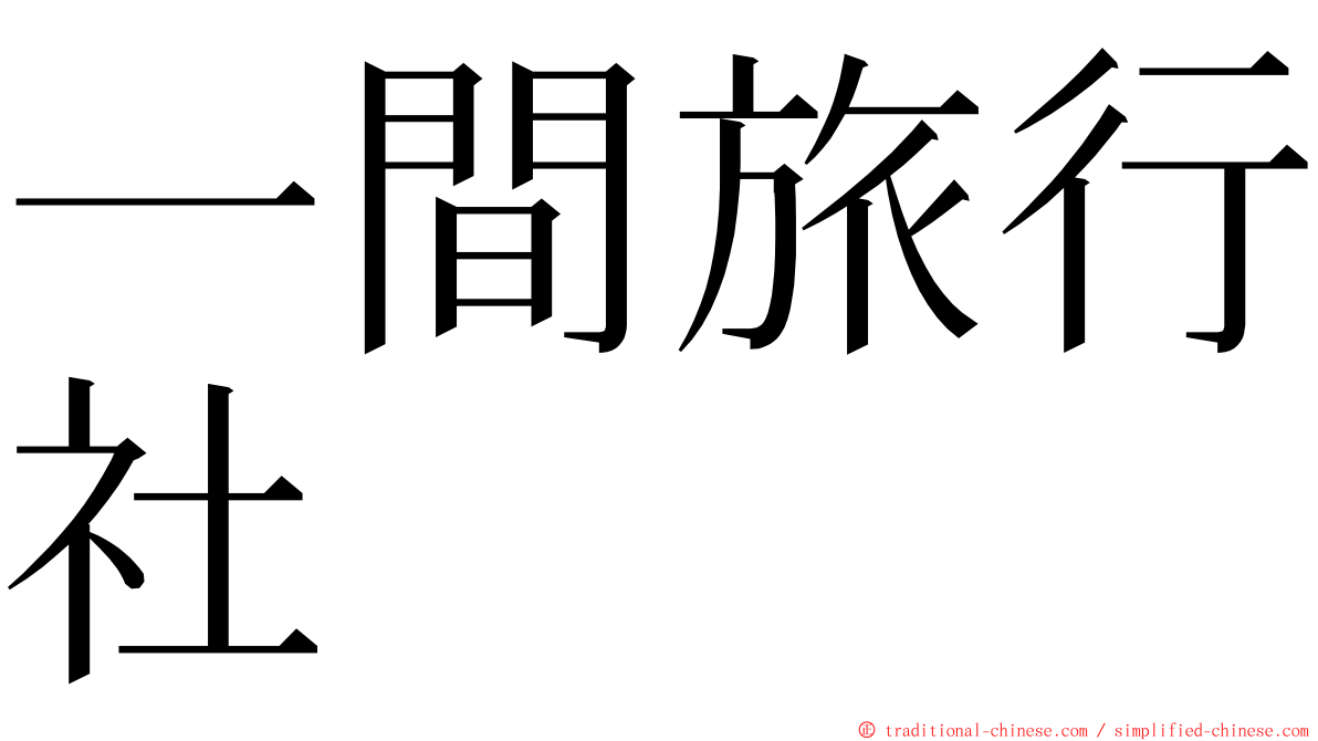 一間旅行社 ming font