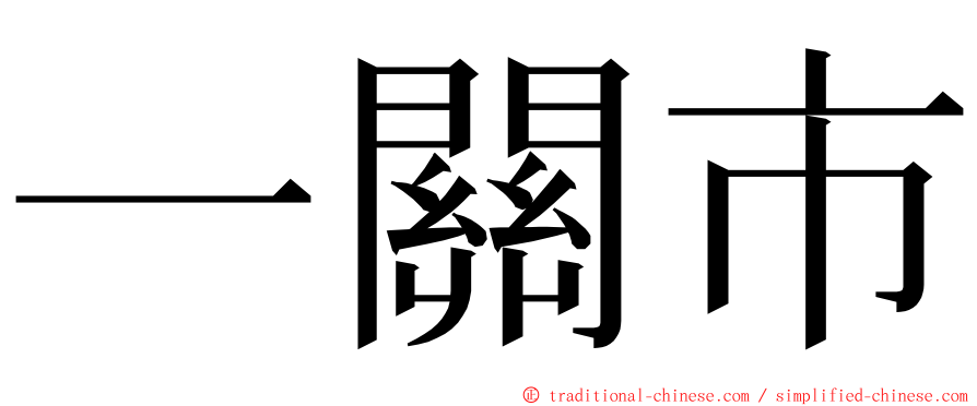 一關市 ming font