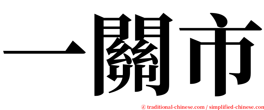 一關市 serif font