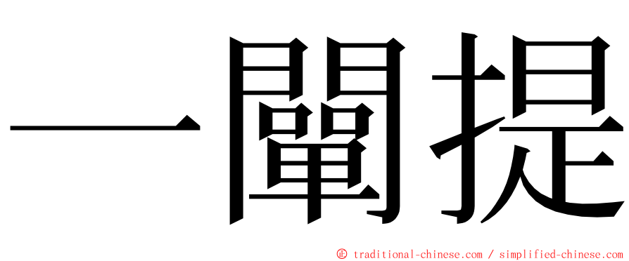 一闡提 ming font