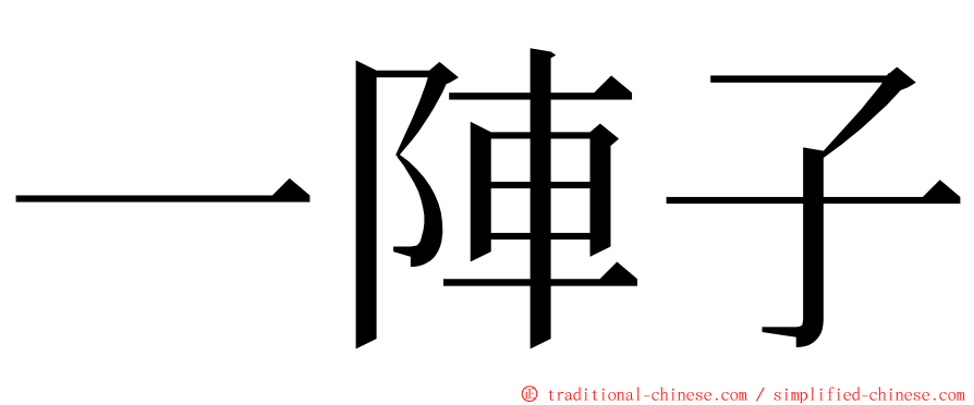 一陣子 ming font