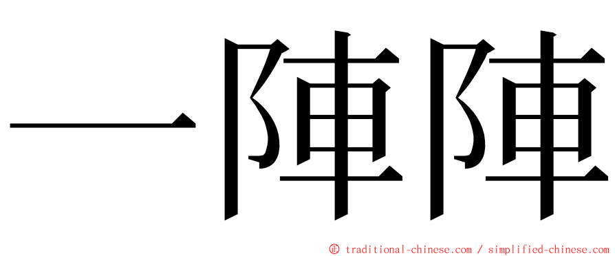 一陣陣 ming font