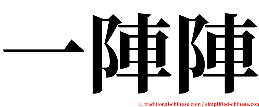 一陣陣 serif font