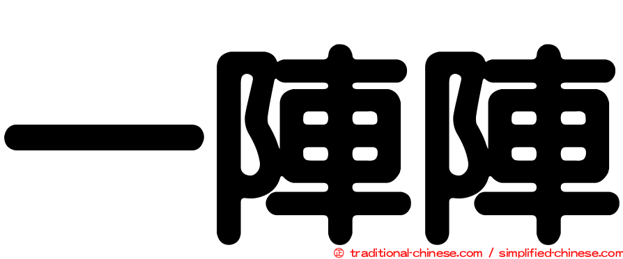 一陣陣