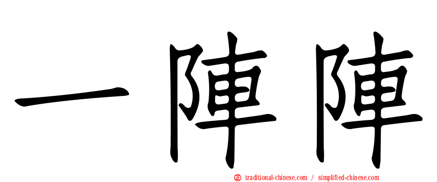 一陣陣