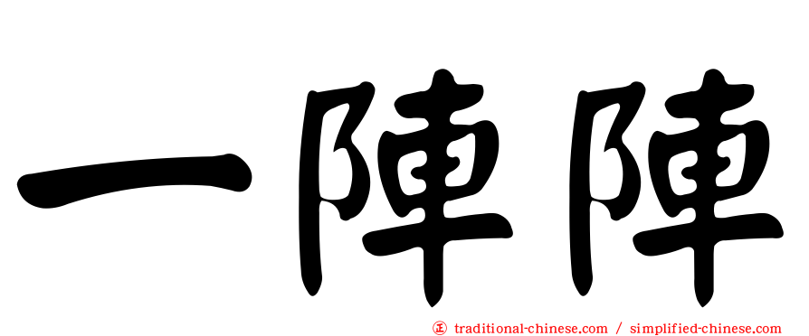 一陣陣
