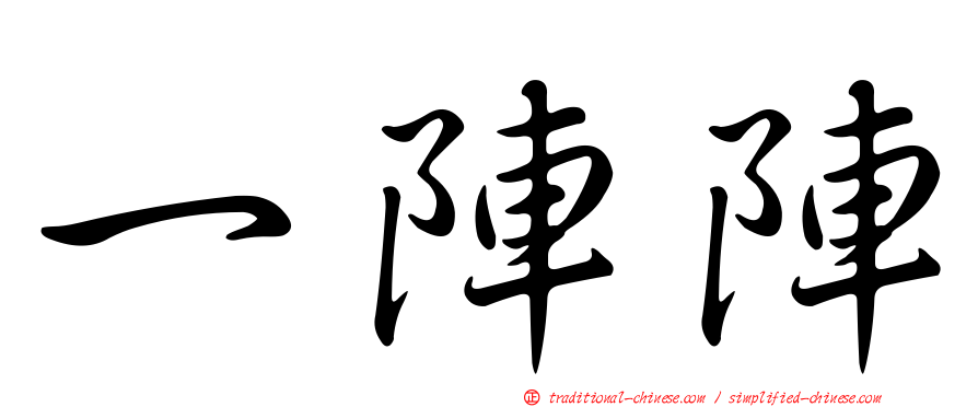 一陣陣