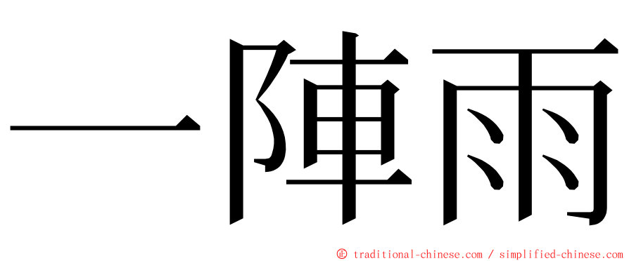 一陣雨 ming font