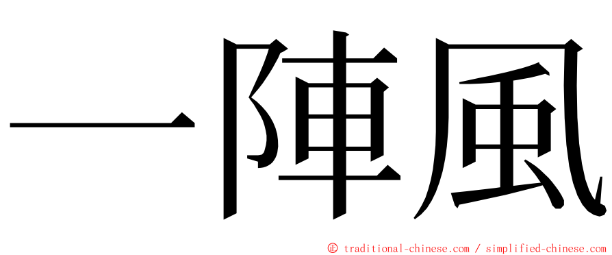 一陣風 ming font