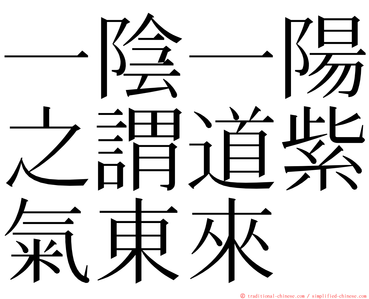 一陰一陽之謂道紫氣東來 ming font