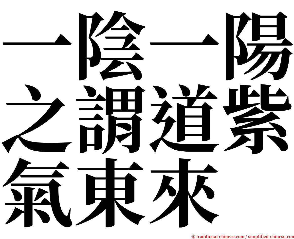 一陰一陽之謂道紫氣東來 serif font