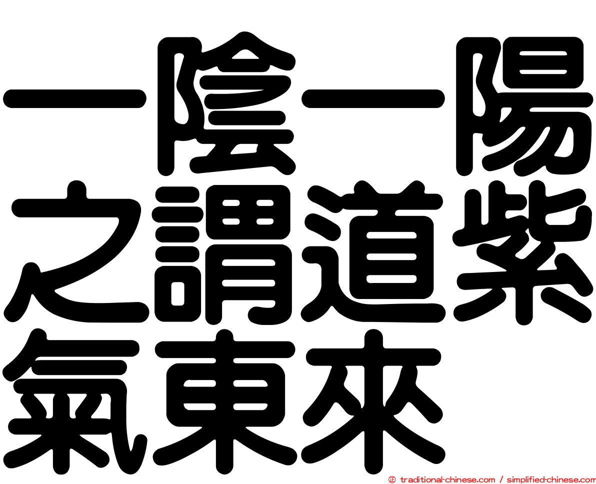 一陰一陽之謂道紫氣東來