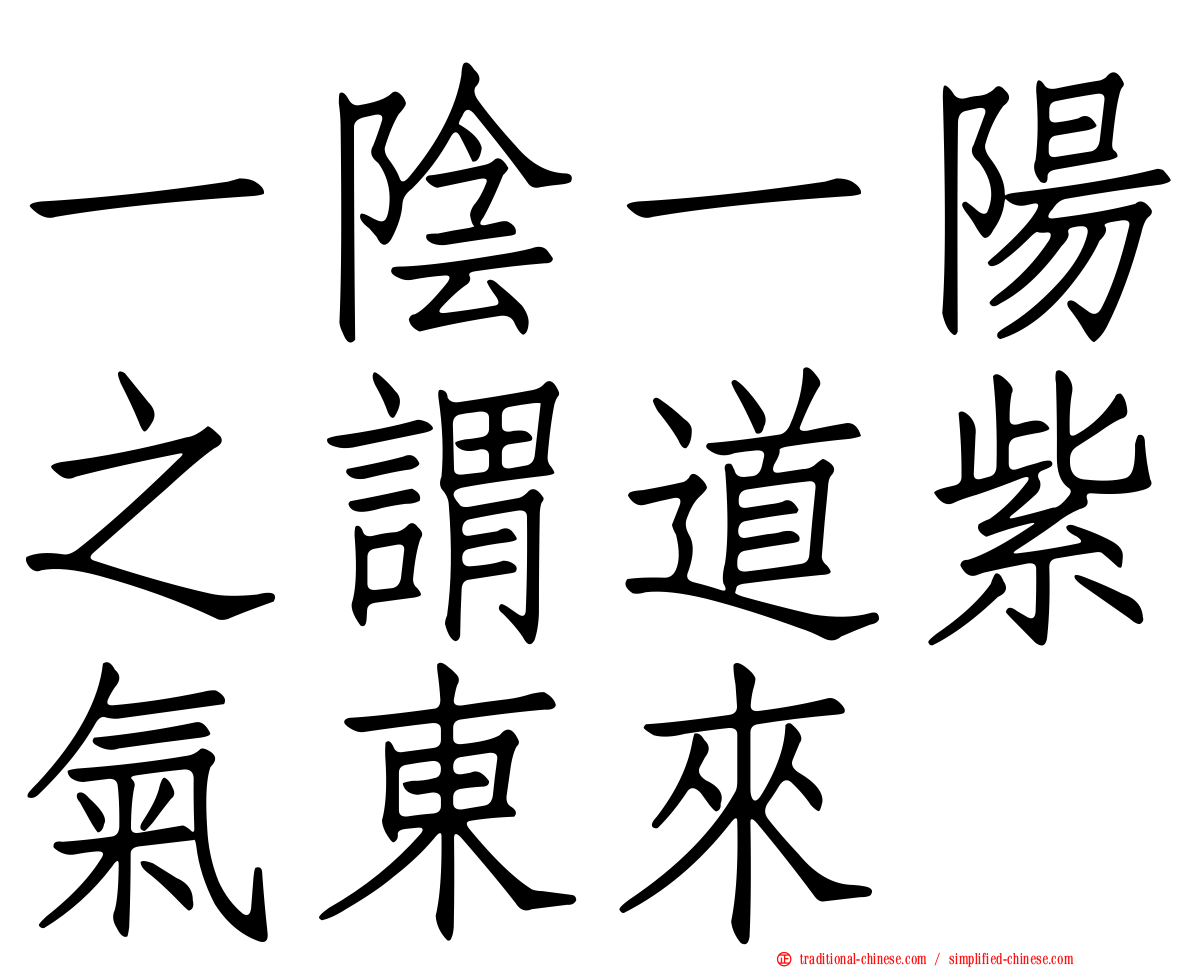 一陰一陽之謂道紫氣東來
