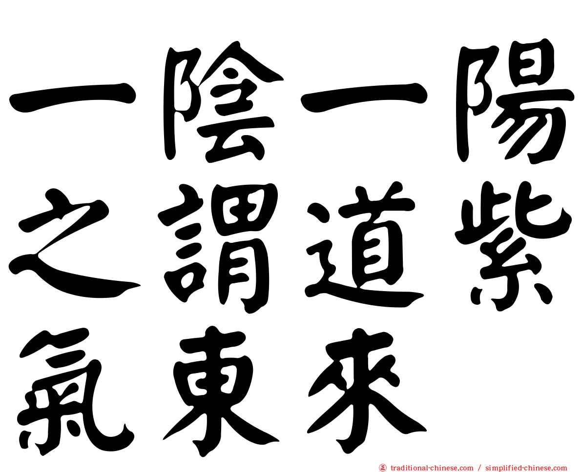 一陰一陽之謂道紫氣東來