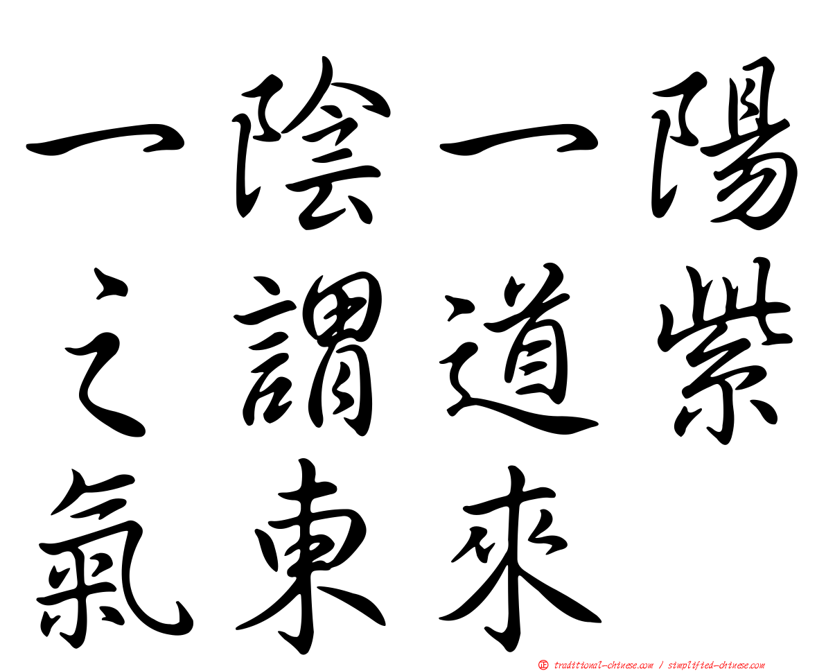 一陰一陽之謂道紫氣東來