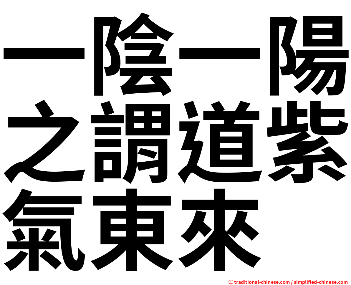 一陰一陽之謂道紫氣東來
