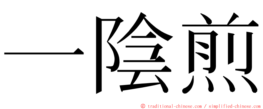 一陰煎 ming font