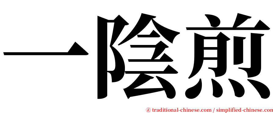 一陰煎 serif font